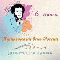 ДЕНЬ РОЖДЕНИЯ ВЕЛИКОГО А.С. ПУШКИНА! 🎉 ДЕНЬ РОЖДЕНИЯ ВЕЛИКОГО А.С. ПУШКИНА! 🎉.