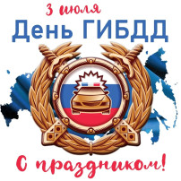 🚦3 ИЮЛЯ - ДЕНЬ ГИБДД🚔 🚦3 ИЮЛЯ - ДЕНЬ ГИБДД🚔.